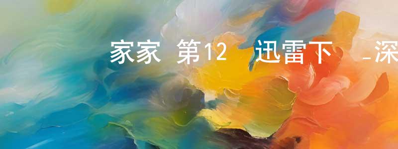 曹夢晗的動漫綜藝大全,間諜過家家 第12話迅雷下載_深夜電影